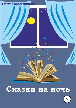 Читать Сказки на ночь