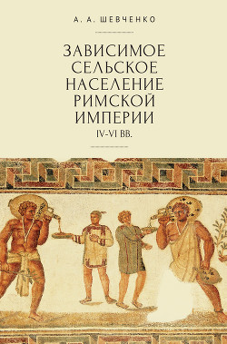 Читать Зависимое сельское население Римской империи (IV-VI вв)