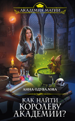 Читать Как найти королеву Академии?