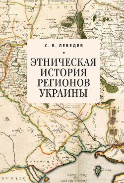Читать Этническая история регионов Украины