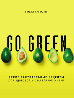 Читать Go green. Яркие растительные рецепты для здоровой и счастливой жизни