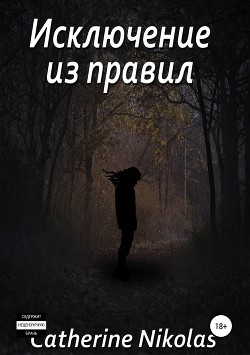 Исключение из правил