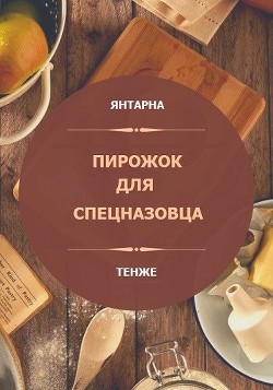 Читать Пирожок для спецназовца