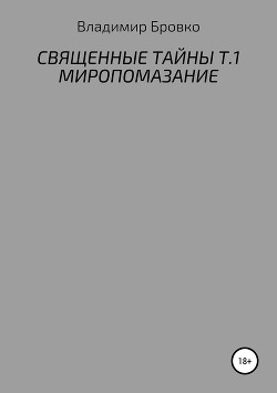 Священные Тайны. Т.1. Миропомазание