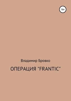 Операция «Frantic»