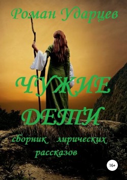 Читать Чужие дети. Сборник лирических рассказов