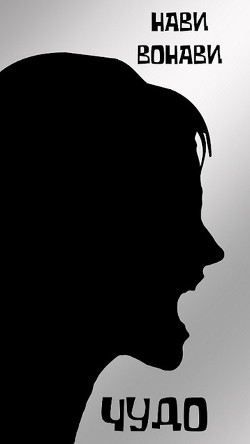 Читать Чудо