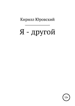 Читать Я – другой