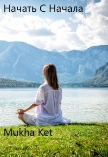 Читать Начать С Начала