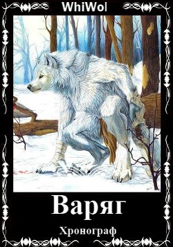 Хронограф: Варяг