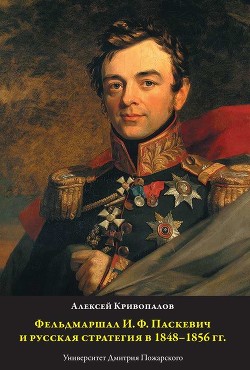 Читать Фельдмаршал И.Ф. Паскевич и русская стратегия в 1848-1856 гг.