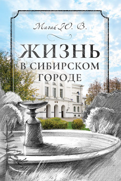 Читать Жизнь в сибирском городе