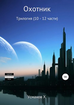 Охотник. Трилогия (10 – 12)
