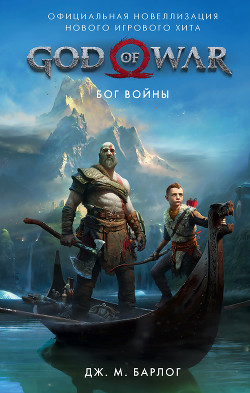 Читать God of War. Бог войны. Официальная новеллизация