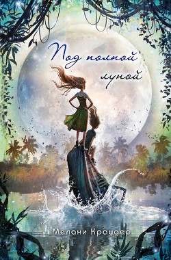 Под полной луной (ЛП)