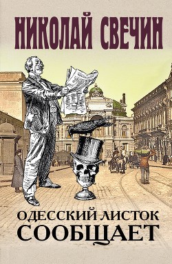 Читать Одесский листок сообщает