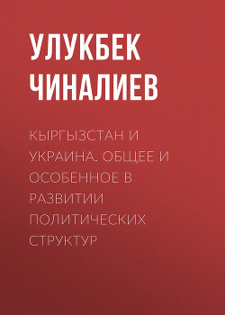 Читать Кыргызстан и Украина. Общее и особенное в развитии политических структур
