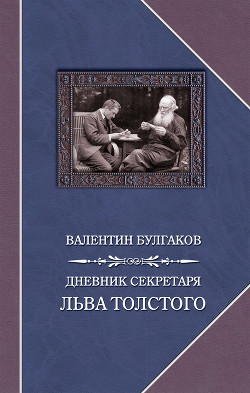 Читать Дневник секретаря Льва Толстого