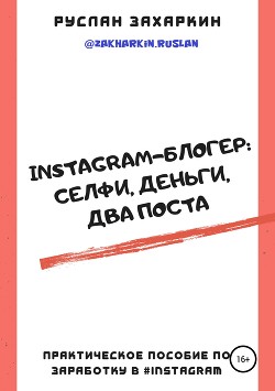 Читать Instagram-блогер: селфи, деньги, два поста