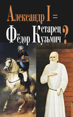 Читать Александр I = старец Фёдор Кузьмич?