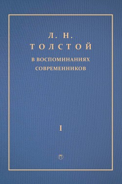 Л. Н. Толстой в воспоминаниях современников. Том 1
