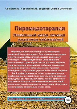 Читать Пирамидотерапия. Уникальный метод лечения различных заболеваний