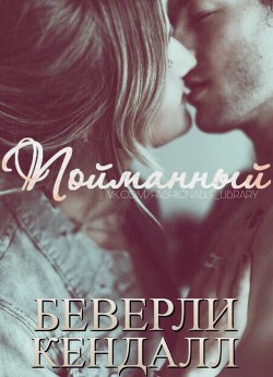 Пойманный (ЛП)