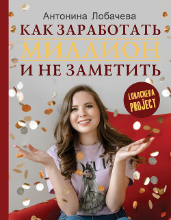 Читать Лобачева проджект. Как заработать миллион и не заметить
