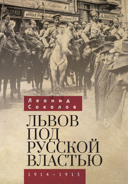 Читать Львов под русской властью. 1914–1915