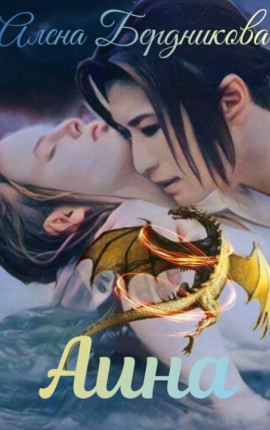 Читать книгу про драконов и любовь