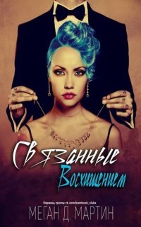 Связанные восхищением (ЛП)