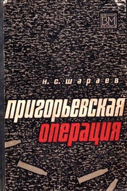 Читать Пригорьевская операция