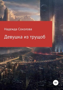 Читать Девушка из трущоб