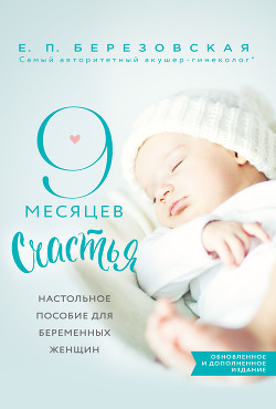 Читать 9 месяцев счастья. Настольное пособие для беременных женщин