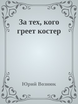 Читать За тех, кого греет костер