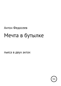 Мечта в бутылке