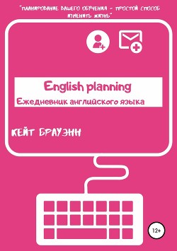 Читать English planning. Ежедневник по английскому языку