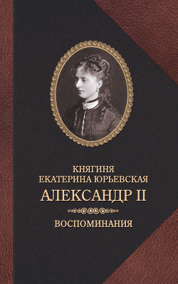 Читать Александр II. Воспоминания