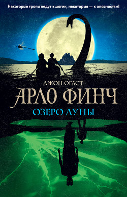 Читать Арло Финч. Озеро Луны