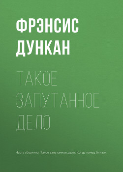 Такое запутанное дело