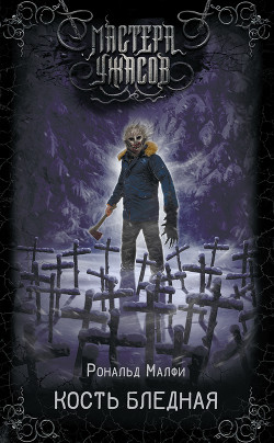 Читать Кость бледная