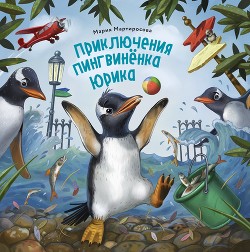 Читать Приключения пингвинёнка Юрика