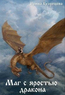 Читать Маг с яростью дракона