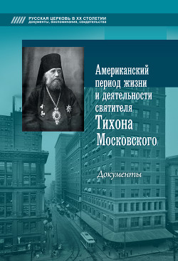 Читать Американский период жизни и деятельности святителя Тихона Московского. Документы