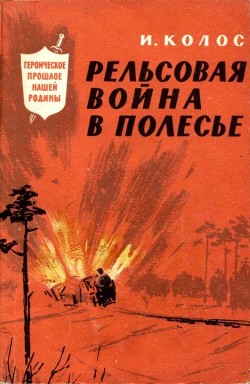 Читать Рельсовая война в Полесье