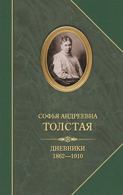 Читать Дневники 1862–1910