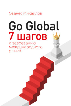 Читать Go Global: 7 шагов к завоеванию международного рынка