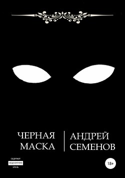 Читать Черная маска