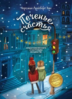 Читать Печенье счастья