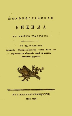 Читать Енеїда (найперше видання 1798 року)
